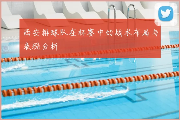 西安排球队在杯赛中的战术布局与表现分析