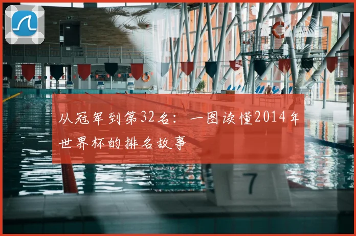 从冠军到第32名：一图读懂2014年世界杯的排名故事