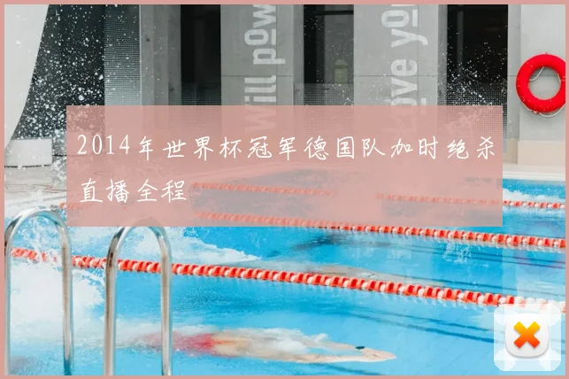 2014年世界杯冠军德国队加时绝杀直播全程
