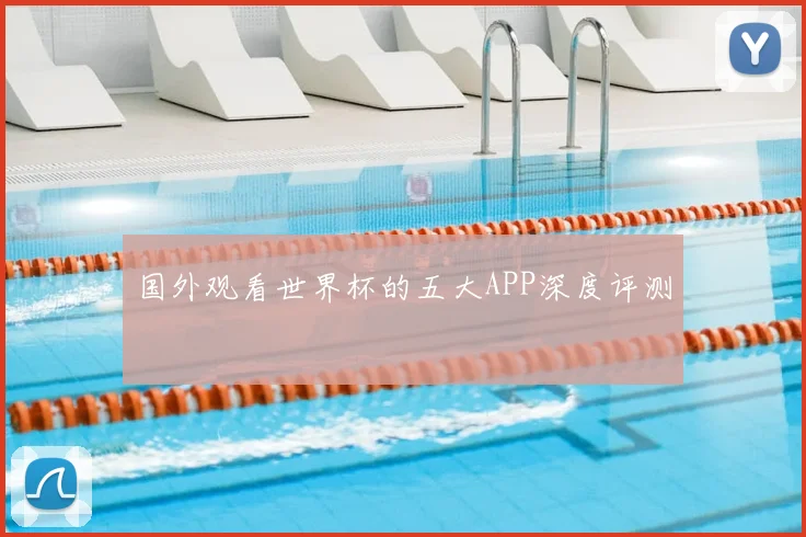 国外观看世界杯的五大APP深度评测