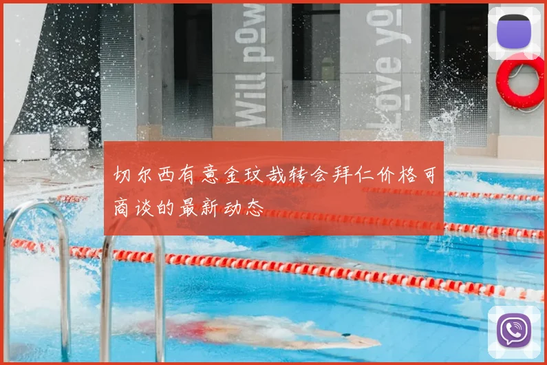 切尔西有意金玟哉转会拜仁价格可商谈的最新动态