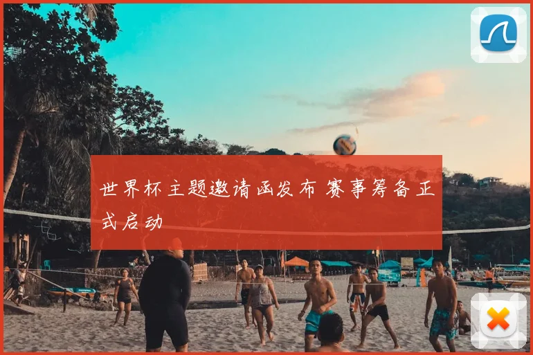 世界杯主题邀请函发布 赛事筹备正式启动
