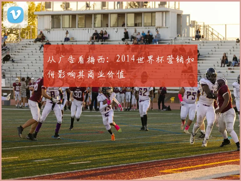 从广告看梅西：2014世界杯营销如何影响其商业价值