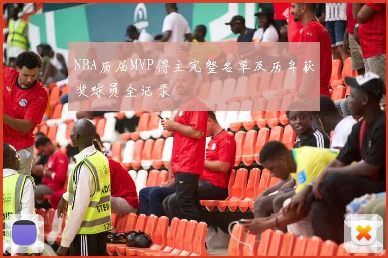 NBA历届MVP得主完整名单及历年获奖球员全记录