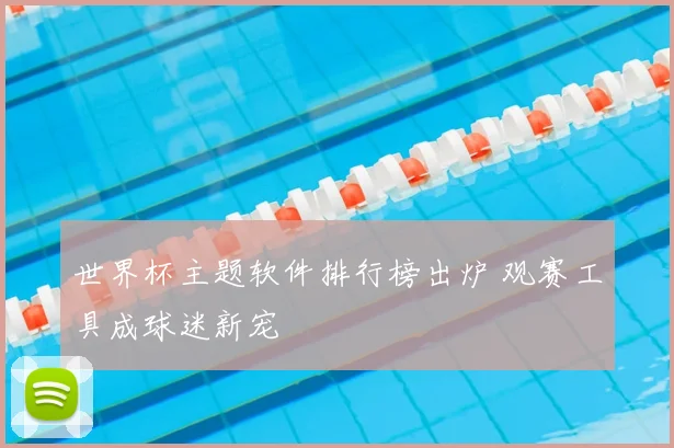 世界杯主题软件排行榜出炉 观赛工具成球迷新宠