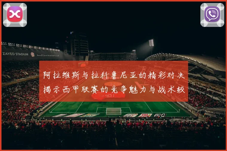阿拉维斯与拉科鲁尼亚的精彩对决揭示西甲联赛的竞争魅力与战术较量