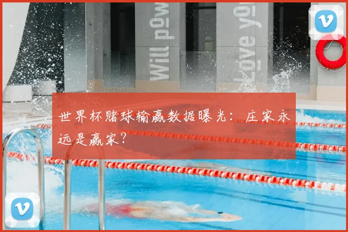 世界杯赌球输赢数据曝光：庄家永远是赢家？