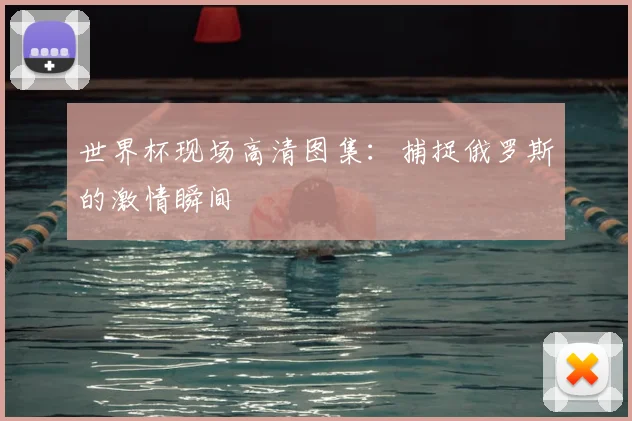 世界杯现场高清图集：捕捉俄罗斯的激情瞬间