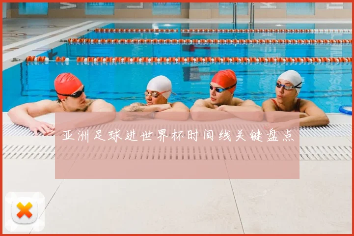 亚洲足球进世界杯时间线关键盘点