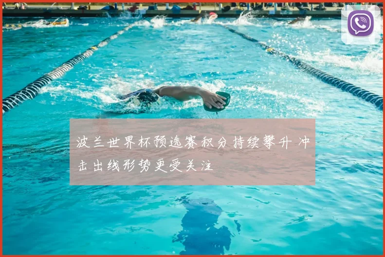 波兰世界杯预选赛积分持续攀升 冲击出线形势更受关注
