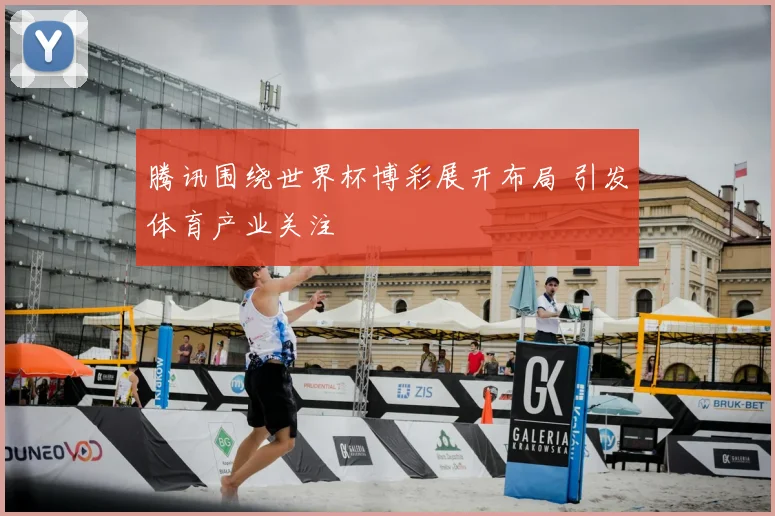 腾讯围绕世界杯博彩展开布局 引发体育产业关注