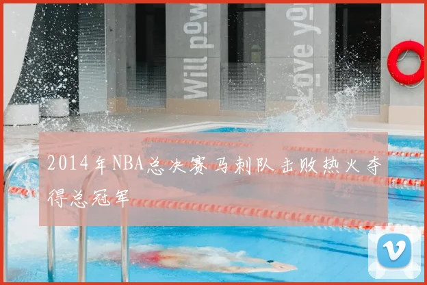 2014年NBA总决赛马刺队击败热火夺得总冠军