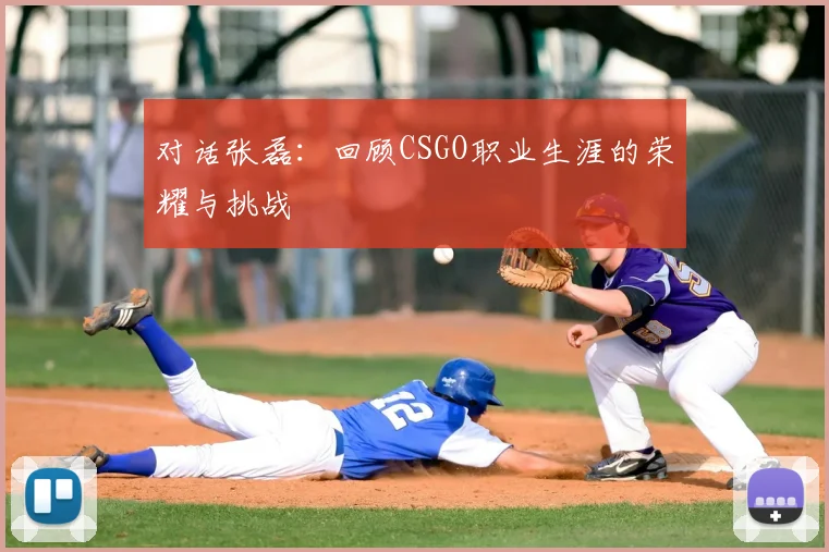 对话张磊：回顾CSGO职业生涯的荣耀与挑战