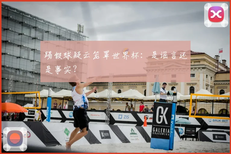 踢假球疑云笼罩世界杯：是谣言还是事实？