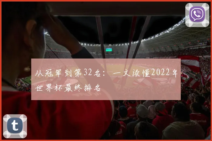 从冠军到第32名：一文读懂2022年世界杯最终排名