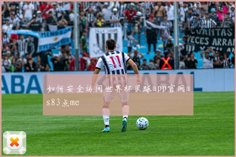 如何安全访问世界杯买球app官网as83点me
