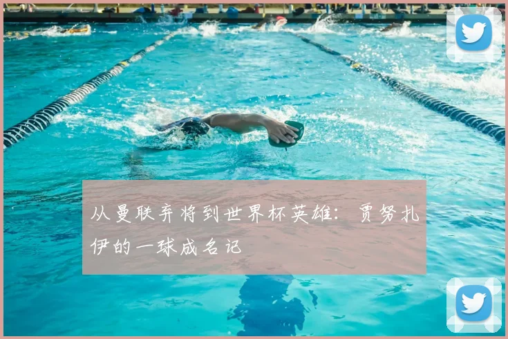从曼联弃将到世界杯英雄：贾努扎伊的一球成名记