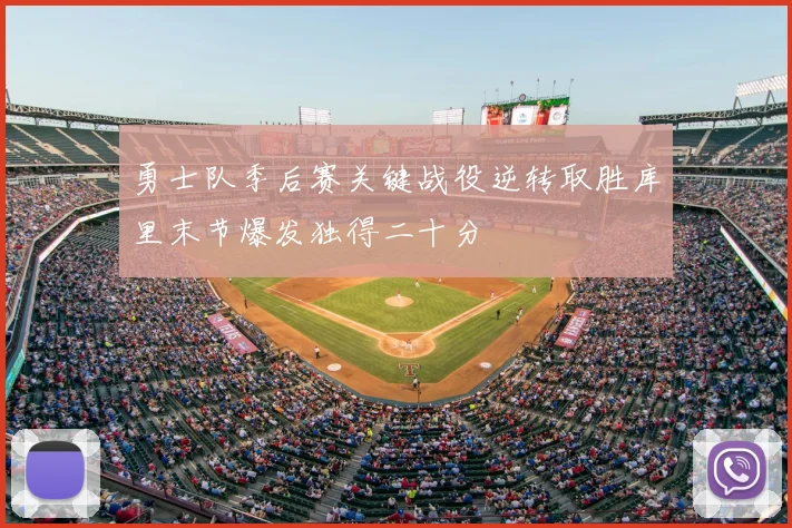 勇士队季后赛关键战役逆转取胜库里末节爆发独得二十分