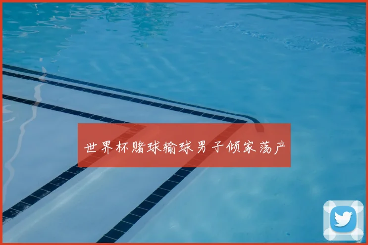 世界杯赌球输球男子倾家荡产