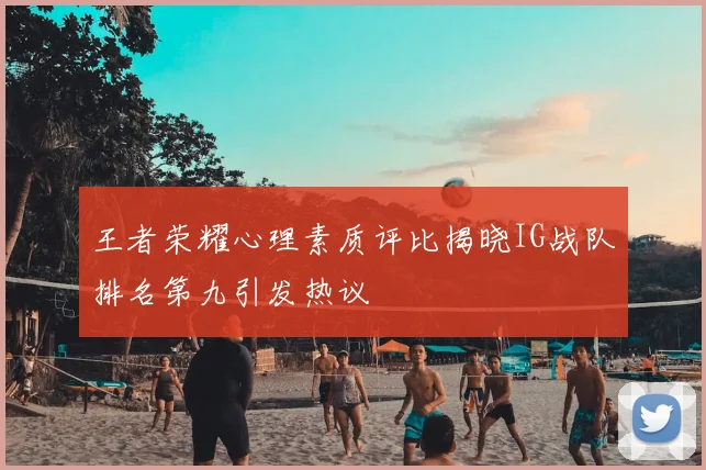 王者荣耀心理素质评比揭晓IG战队排名第九引发热议