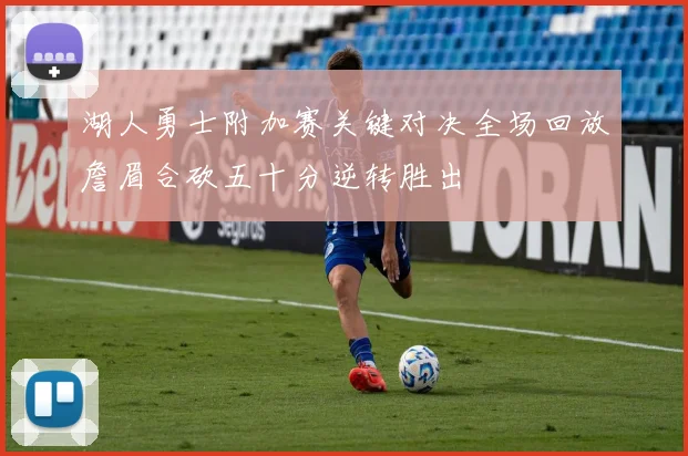 湖人勇士附加赛关键对决全场回放詹眉合砍五十分逆转胜出