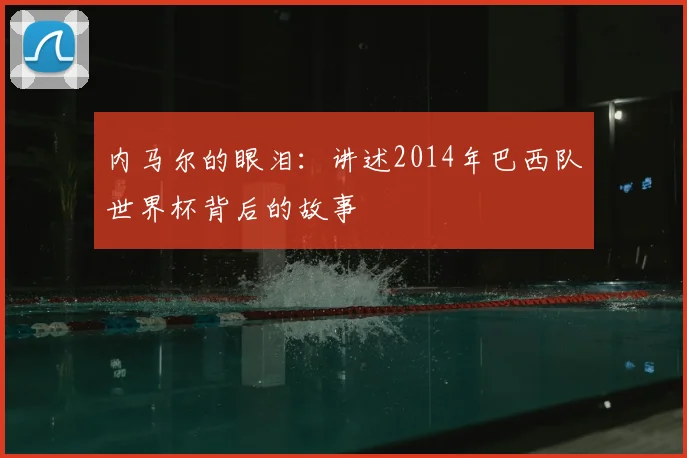 内马尔的眼泪：讲述2014年巴西队世界杯背后的故事
