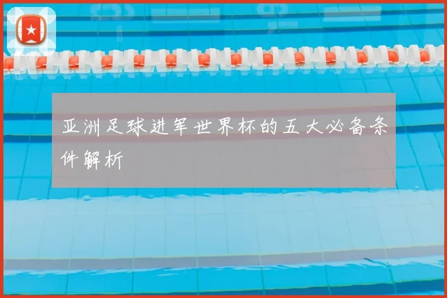 亚洲足球进军世界杯的五大必备条件解析
