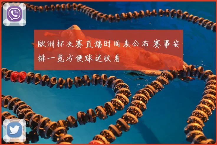 欧洲杯决赛直播时间表公布 赛事安排一览方便球迷收看