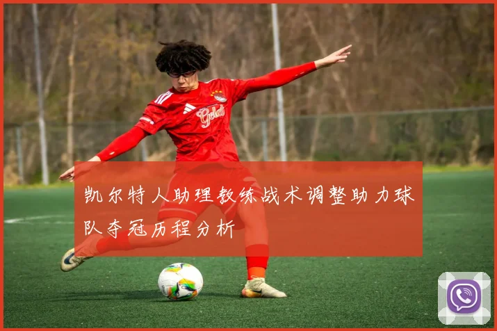 凯尔特人助理教练战术调整助力球队夺冠历程分析
