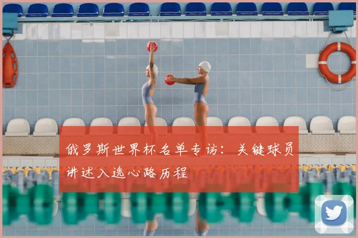 俄罗斯世界杯名单专访：关键球员讲述入选心路历程