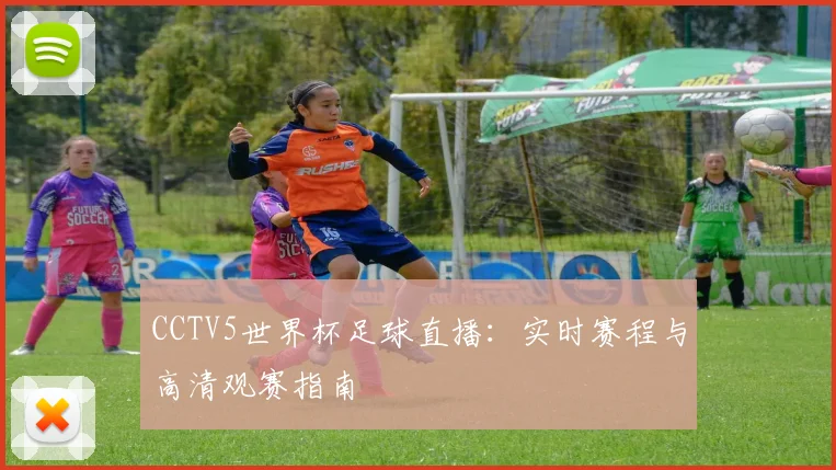 CCTV5世界杯足球直播：实时赛程与高清观赛指南