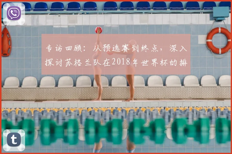 专访回顾：从预选赛到终点，深入探讨苏格兰队在2018年世界杯的排名历程