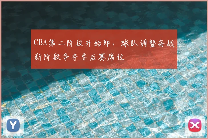 CBA第二阶段开始即，球队调整备战新阶段争夺季后赛席位