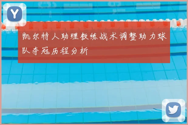 凯尔特人助理教练战术调整助力球队夺冠历程分析