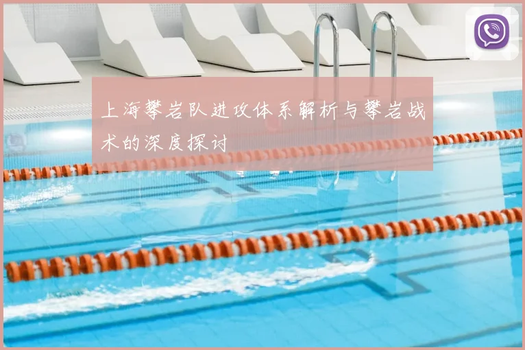 上海攀岩队进攻体系解析与攀岩战术的深度探讨