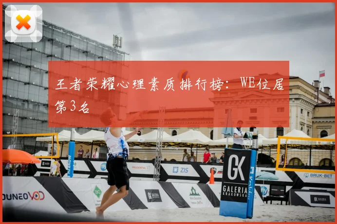 王者荣耀心理素质排行榜：WE位居第3名